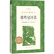 普希金詩選（《語文》推薦閱讀叢書 人民文學出版社）