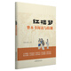 紅樓夢整本書閱讀與檢測（統(tǒng)編語文教科書整本書閱讀叢書高中版學生老師推薦課外書高中教輔書）領(lǐng)讀文化出品