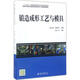 鍛造成形工藝與模具 北京大學(xué)出版社 伍太賓,彭樹杰 主編 著 書籍
