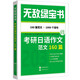 無敵綠寶書——考研日語作文范文160篇 (160篇范文，近1000個中日對照佳句'贈2136字日