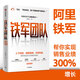 鐵軍團隊 阿里巴巴強悍之道 阿里鐵軍大政委歐德張作品 中信出版社 民營(yíng)企業(yè)突圍 民營(yíng)企業(yè)突圍書(shū)單