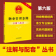 物業(yè)管理?xiàng)l例注解與配套（第六版）