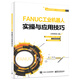 FANUC工業(yè)機器人實(shí)操與應用技巧