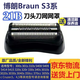 適配博朗3系剃須刀S3刀頭 Series3 32B 3000S 3010S 3020S 350cc 整體黑色刀頭(21B)