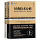 經(jīng)典技術(shù)分析 原書(shū)第三版 上下共2冊(cè) 金融投資理財(cái)股票 股市基金證券分析 投資理財(cái) 投資指南書(shū)籍