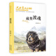 沈石溪畫本（新版）·藏獒渡魂 動(dòng)物小說大王沈石溪經(jīng)典作品
