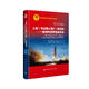 航天科技出版基金 土星五號(hào)運(yùn)載火箭F-1發(fā)動(dòng)機(jī)：推舉阿波羅創(chuàng)造歷史