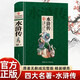 水滸傳 精裝 原著正版施耐庵著中小學(xué)生課外閱讀書(shū)籍四大名著之一