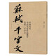 中國歷代書(shū)法名家作品集字 蘇軾千字文
