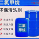 無痕除膠二氯甲烷高溶解能力去除油漆油墨油污泡沫聚酯發(fā)泡機(jī)清洗 25kg 含量99.9%