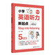 小學(xué)英語聽力新起點(diǎn) 五年級(jí) Step into listening 二維碼掃聽音頻 第2版