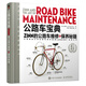 公路自行車(chē)寶典Zinn的公路車(chē)維修與保養秘籍電動(dòng)車(chē)維修書(shū)籍