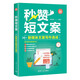 秒贊短文案：新媒體文案寫作速成（新時(shí)代·營銷新理念）
