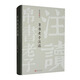 帛書(shū)老子注讀
