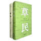 草民+命運（套裝全2冊） 小說(shuō)
