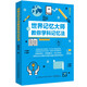 世界記憶大師教你學(xué)科記憶法