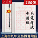 六品堂【上海市用戶專供款】毛筆書法紙考試專用 作品練習(xí)用 練字考級(jí)學(xué)生書寫字帖楷書入門初學(xué)者