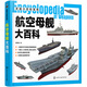 武器大百科系列--航空母艦大百科（航母大全 大開(kāi)本 全彩印刷 圖片精美 滿(mǎn)足軍事愛(ài)好者需求）