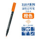 施德樓德國施德樓318F光盤(pán)筆油性不掉色膠片筆細頭記號筆玻璃筆菲林筆彩色勾線(xiàn)筆 318F橙色0.6mm