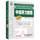 英語(yǔ)中級(jí)口譯證書(shū)考試：中級(jí)聽(tīng)力教程（第4版）附mp3