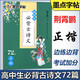 墨點(diǎn)字帖 高中生必背古詩(shī)文72篇 正楷荊霄鵬高一高二高三年級(jí)語(yǔ)文古詩(shī)詞臨摹描寫硬筆鋼筆正楷書法練字帖KX