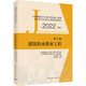 第3冊(cè) 建筑給水排水工程 全國(guó)勘察設(shè)計(jì)注冊(cè)公用設(shè)備工程師給水排水專(zhuān)業(yè)執(zhí)業(yè)資格考試教材（2022年版）