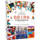 色彩工作坊 從基礎(chǔ)理論到繪畫實踐 上海人民美術(shù)出版社 (美)妮塔·利蘭 著 葛秀麗 等 譯 新華正版書籍包郵