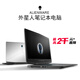 戴爾（DELL）外星人電競(jìng)吃雞i7游戲本設(shè)計(jì)師18英寸筆記本電腦M15黑神話悟空 外星人17-i7-32G-1TB獨(dú)顯2G