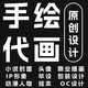 手繪插畫(huà)設(shè)計(jì)漫畫(huà)繪本代畫(huà)頭像定制插圖國(guó)潮商業(yè)海報(bào)包裝卡通人物 手繪