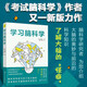 學(xué)習(xí)腦科學(xué)（《考試腦科學(xué)》作者又一新版力作！用腦科學(xué)的研究案例和成果，幫助調(diào)動(dòng)學(xué)習(xí)興趣，提高記憶力，讓你了解大腦奧秘和前沿腦科學(xué)知識(shí)。）適合在校學(xué)生和對(duì)腦科學(xué)感興趣人士