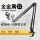 NB35移動(dòng)萬(wàn)向面懸臂支架金屬底座防震架電容麥克風(fēng)話(huà)筒 標準