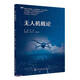 無(wú)人機(jī)概論(新時(shí)代應(yīng)用型人才培養(yǎng)教材)/無(wú)人機(jī)系列