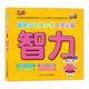 幼升小名牌小學(xué)入學(xué)必備：智力（新版） 學(xué)前班教材