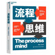 流程思維 中國流程管理專(zhuān)家葛新紅、王玉榮重磅新作 培養分析和解決問(wèn)題的能力，在數智時(shí)代讓變革切實(shí)發(fā)生 企業(yè)管理 市場(chǎng)營(yíng)銷(xiāo) 湛廬圖書(shū)
