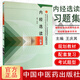 內(nèi)經(jīng)選讀習(xí)題集 新世紀(jì)全國(guó)高等中醫(yī)藥院校規(guī)劃教材配套教學(xué)用書(shū) 中國(guó)中醫(yī)藥出版社 9787801564559