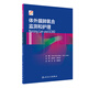體外膜肺氧合監(jiān)測和護理（翻譯版）