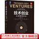 技術創(chuàng)業(yè) 從創(chuàng)意到企業(yè) 原書第5版 托馬斯拜爾斯 創(chuàng)業(yè)書籍 從零開始學創(chuàng)業(yè) 創(chuàng)業(yè)機會與企業(yè)戰(zhàn)略 商業(yè)計劃書