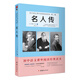 名人傳/初中語文課外閱讀經(jīng)典讀本·中小學(xué)生必讀名著