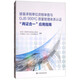 裝備承制單位資格審查與GJB9001C質(zhì)量管理體系認證 