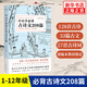 中小學(xué)必背古詩(shī)文208篇 本篇目 小學(xué)初中高中1-12年級(jí) 中小學(xué)教材語(yǔ)文古詩(shī)詞古文