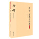 錢(qián)穆先生著(zhù)作系列（簡(jiǎn)體版）：墨子 惠施公孫龍（大字本）