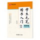 華夏萬卷字帖 學生毛筆楷書入門字帖:四學段 盧中南軟筆手寫體初學者練字毛筆書法正楷臨摹描紅入門字帖