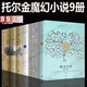 托爾金全集共9冊(cè)剛多林的陷落+ 魔戒三部曲+霍比特人+精靈寶鉆+努門諾爾與中洲之未完的傳說(shuō)等 精裝