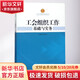 工會(huì )組織工作基礎與實(shí)務(wù) 朱艷麗 著(zhù) 中國工人出版社 書(shū)籍