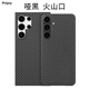 PinJoy 三星S24/25手機(jī)殼s24/25ultra凱夫拉芳綸碳纖維保護(hù)套s25Edge防摔超薄全包磨砂輕薄簡約商務(wù)硬殼 【啞黑】火山口 三星 S24