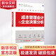 成本管理會(huì)計(jì)與企業(yè)決策分析