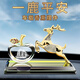 齊選汽車(chē)擺件一路平安創(chuàng  )意水晶內雕車(chē)載香水座中控臺高檔裝飾平安鹿 鑲鉆鹿【一帆風(fēng)順】