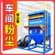 車間粉塵除塵器脈沖布袋除塵器工業(yè)粉塵收集器木工清灰除塵器設(shè)備 布袋除塵器卸料器