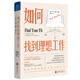 如何找到理想工作：16位資深職業(yè)規(guī)劃師引導(dǎo)你回答關(guān)于工作的最基本問(wèn)題，幫助你找到喜歡且合適的工作