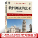 官網(wǎng) 軟件測試的藝術(shù)(原書第3版) 軟件測試書籍 測試的藝術(shù) 面向?qū)ο笤O(shè)計(jì) 軟件開發(fā) 軟件工程 計(jì)算機(jī)教材教輔 軟件管理書籍